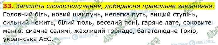 ГДЗ Українська мова 7 клас сторінка 33