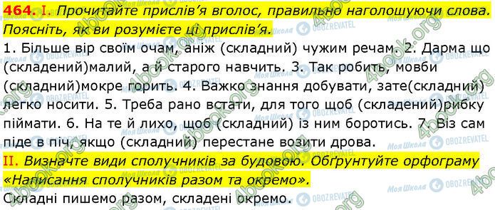 ГДЗ Українська мова 7 клас сторінка 464