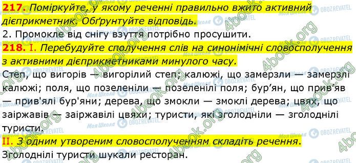 ГДЗ Українська мова 7 клас сторінка 217-218