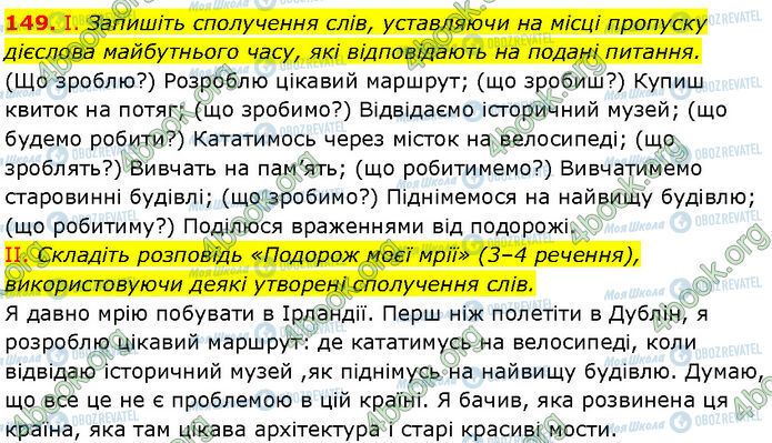 ГДЗ Українська мова 7 клас сторінка 149