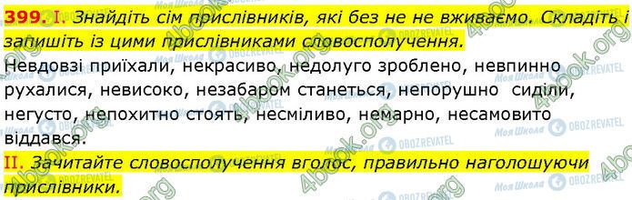 ГДЗ Українська мова 7 клас сторінка 399