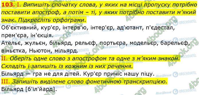 ГДЗ Українська мова 7 клас сторінка 103