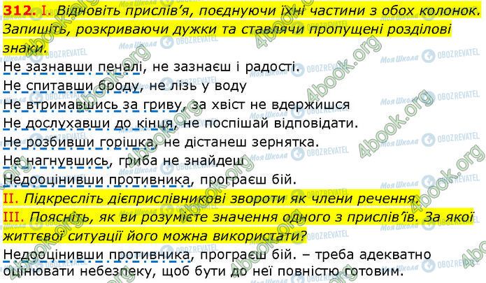 ГДЗ Українська мова 7 клас сторінка 312