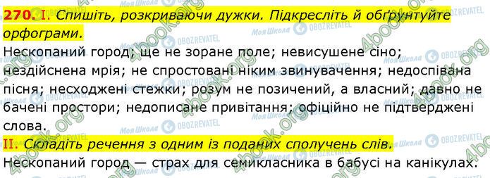 ГДЗ Українська мова 7 клас сторінка 270