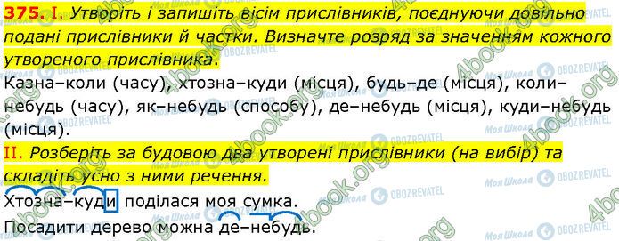 ГДЗ Українська мова 7 клас сторінка 375