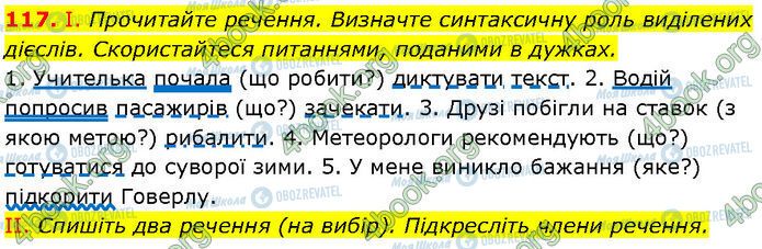 ГДЗ Українська мова 7 клас сторінка 117