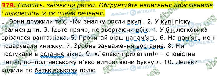 ГДЗ Українська мова 7 клас сторінка 379