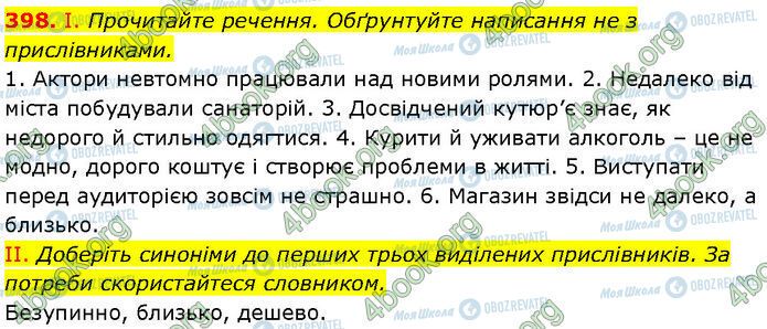 ГДЗ Українська мова 7 клас сторінка 398