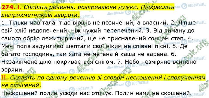 ГДЗ Українська мова 7 клас сторінка 274