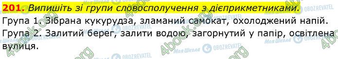 ГДЗ Українська мова 7 клас сторінка 201