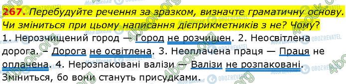 ГДЗ Українська мова 7 клас сторінка 267