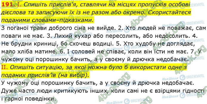 ГДЗ Українська мова 7 клас сторінка 191