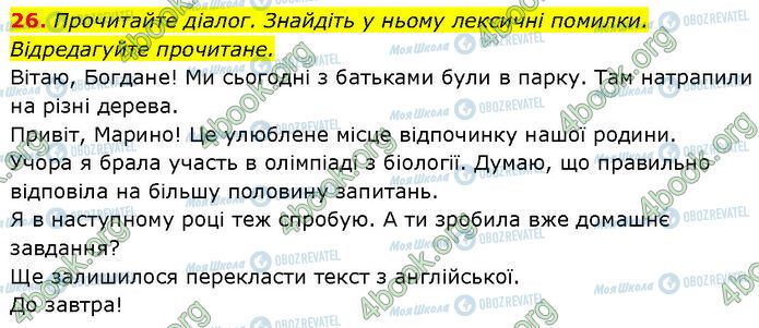 ГДЗ Українська мова 7 клас сторінка 26