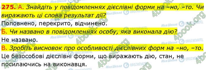 ГДЗ Українська мова 7 клас сторінка 275