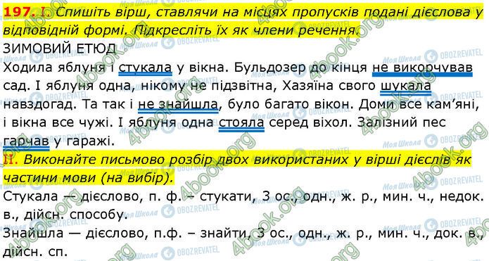 ГДЗ Українська мова 7 клас сторінка 197