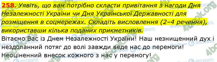 ГДЗ Українська мова 7 клас сторінка 258