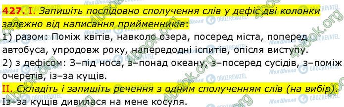 ГДЗ Українська мова 7 клас сторінка 427