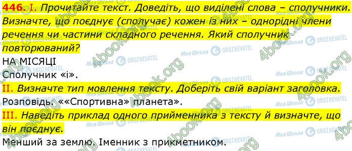 ГДЗ Українська мова 7 клас сторінка 446