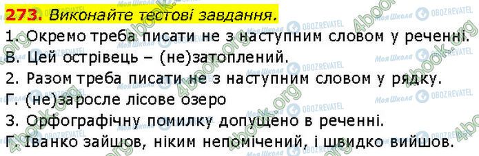 ГДЗ Українська мова 7 клас сторінка 273