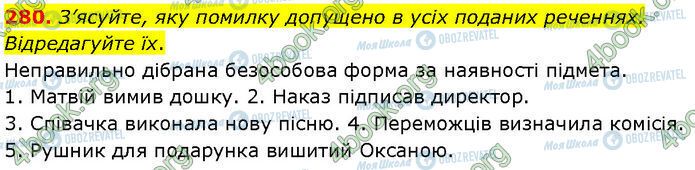 ГДЗ Українська мова 7 клас сторінка 280