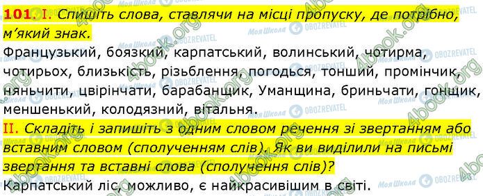 ГДЗ Українська мова 7 клас сторінка 101