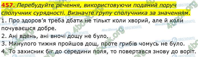 ГДЗ Українська мова 7 клас сторінка 457