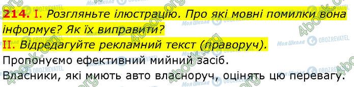 ГДЗ Українська мова 7 клас сторінка 214