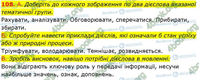 ГДЗ Українська мова 7 клас сторінка 108