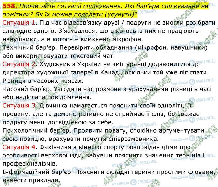 ГДЗ Українська мова 7 клас сторінка 558