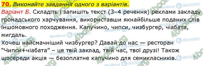 ГДЗ Українська мова 7 клас сторінка 70