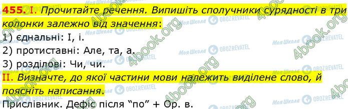 ГДЗ Українська мова 7 клас сторінка 455