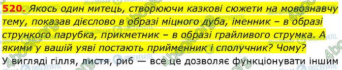 ГДЗ Українська мова 7 клас сторінка 520