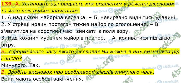 ГДЗ Українська мова 7 клас сторінка 139