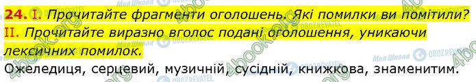 ГДЗ Українська мова 7 клас сторінка 24