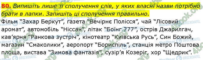 ГДЗ Українська мова 7 клас сторінка 80