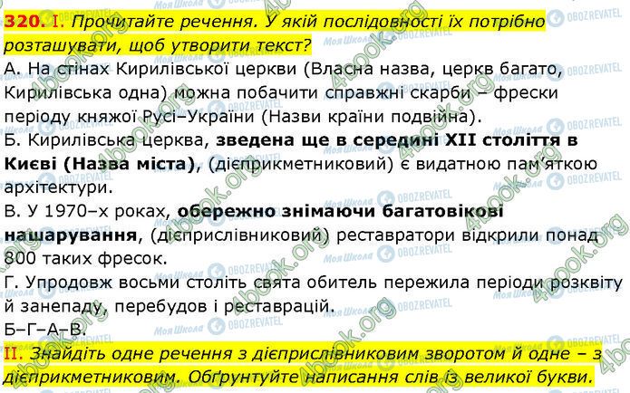 ГДЗ Українська мова 7 клас сторінка 320