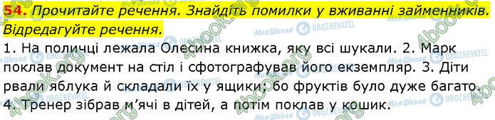 ГДЗ Українська мова 7 клас сторінка 54