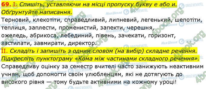 ГДЗ Українська мова 7 клас сторінка 69