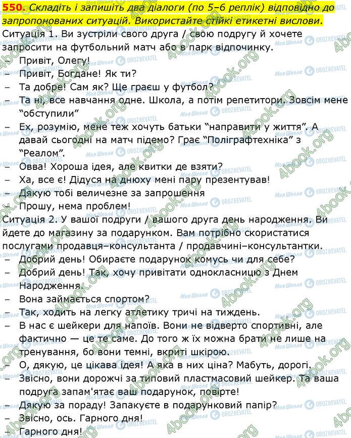 ГДЗ Українська мова 7 клас сторінка 550