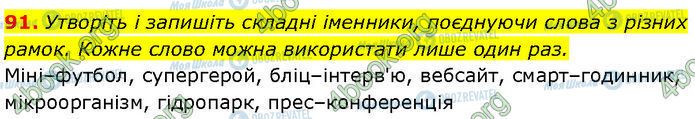 ГДЗ Українська мова 7 клас сторінка 91