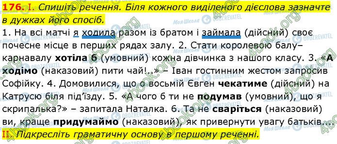 ГДЗ Українська мова 7 клас сторінка 176