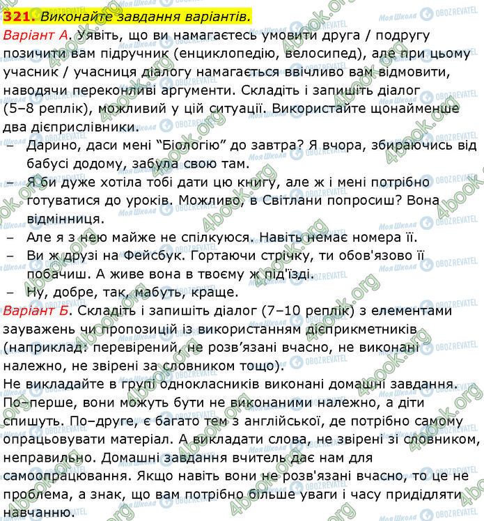 ГДЗ Українська мова 7 клас сторінка 321 (А-Б)