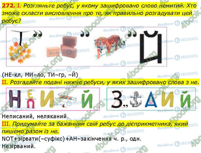 ГДЗ Укр мова 7 класс страница 272