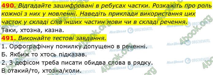 ГДЗ Українська мова 7 клас сторінка 490-491