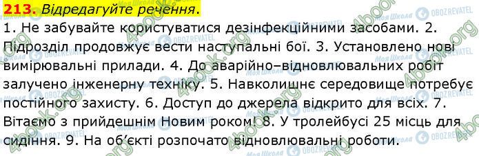 ГДЗ Українська мова 7 клас сторінка 213