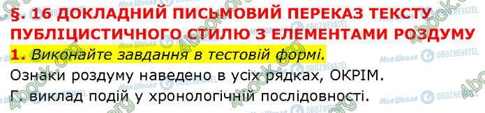 ГДЗ Українська мова 7 клас сторінка §.16 (1)