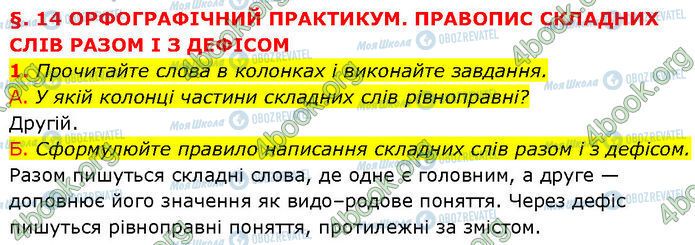 ГДЗ Українська мова 7 клас сторінка §.14 (1)