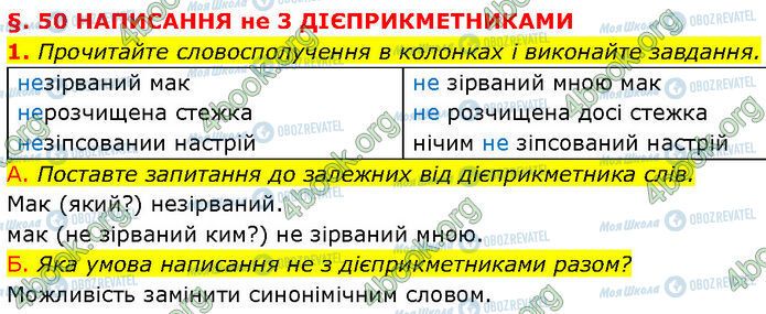 ГДЗ Українська мова 7 клас сторінка §.50 (1)