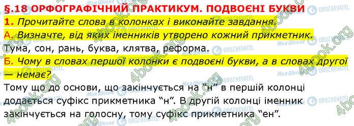 ГДЗ Українська мова 7 клас сторінка §.18 (1)