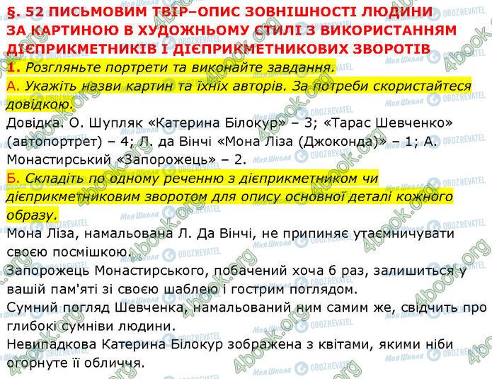 ГДЗ Українська мова 7 клас сторінка §.52 (1)